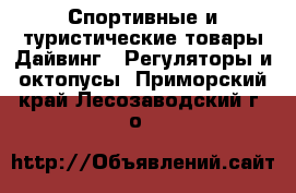 Спортивные и туристические товары Дайвинг - Регуляторы и октопусы. Приморский край,Лесозаводский г. о. 